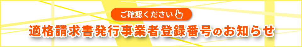 適格請求書発行事業者登録番号のお知らせ